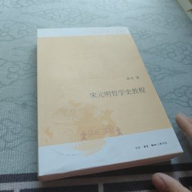 宋元明哲学史教程