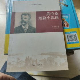 莫泊桑短篇小说选