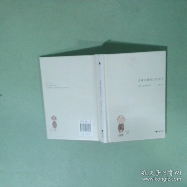 活着活着就100岁了