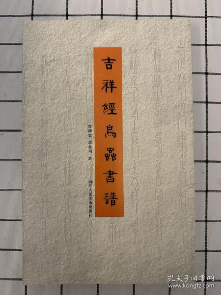 西泠印社会员谭振飞亲笔签名，作品集，吉祥经鸟虫书谱详解，