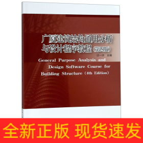 广厦建筑结构通用分析与设计程序教程(第4版)