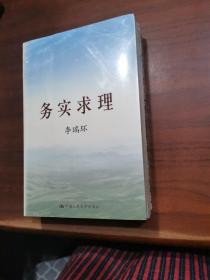 务实求理（上下）(平装)【全新】