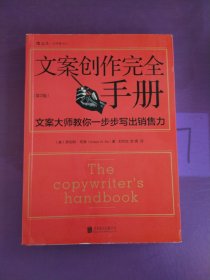 文案创作完全手册：文案大师教你一步步写出销售力（有写画）