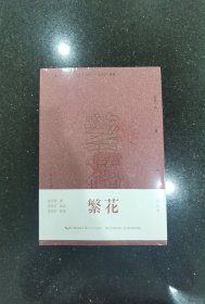 繁花（批注本）茅盾文学奖获奖作品，独特批注版本，王家卫导演同名剧集原著