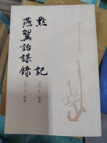 清代史料笔记丛刊·默记 燕翼诒谋录