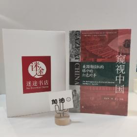 窥视中国：美国情报机构眼中的红色对手