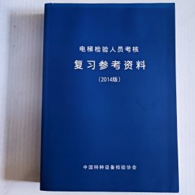 电梯检验人员考核复习参考资料/电梯检验员（DT-1）培训教材两本2014版共三本合售