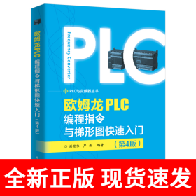 欧姆龙PLC编程指令与梯形图快速入门（第4版）