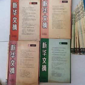 新华文摘老版本，1981年，1982年，1983年，1984年，1985年，1986年，1987年，1988年，1989年，1991年，1992年所有月份的合订本。每本书6元。1988年六月品相较差，内容完好。3元。共有100月份，本店还有人民日报，解放军报，解放日报，文汇报，新华月报等等。欢迎来逛一逛