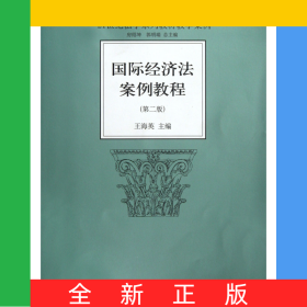 國際經(jīng)濟(jì)法案例教程(第2版21世紀(jì)法學(xué)系列教材教學(xué)案例)