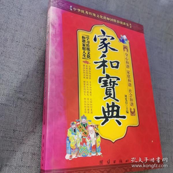 中华优秀传统文化讲师团精彩演讲集：家和宝典