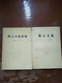 陈云文选（1926至1949至1956年），两本合售