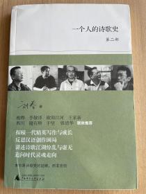 一个人的诗歌史 第二部 刘春著 广西师范大学出版社 全新正版！！