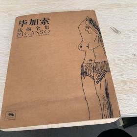 毕加索线描全集