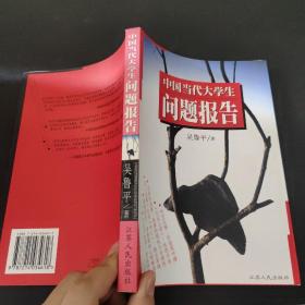 中国当代大学生问题报告