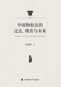 中国物权法的过去、现在与未来