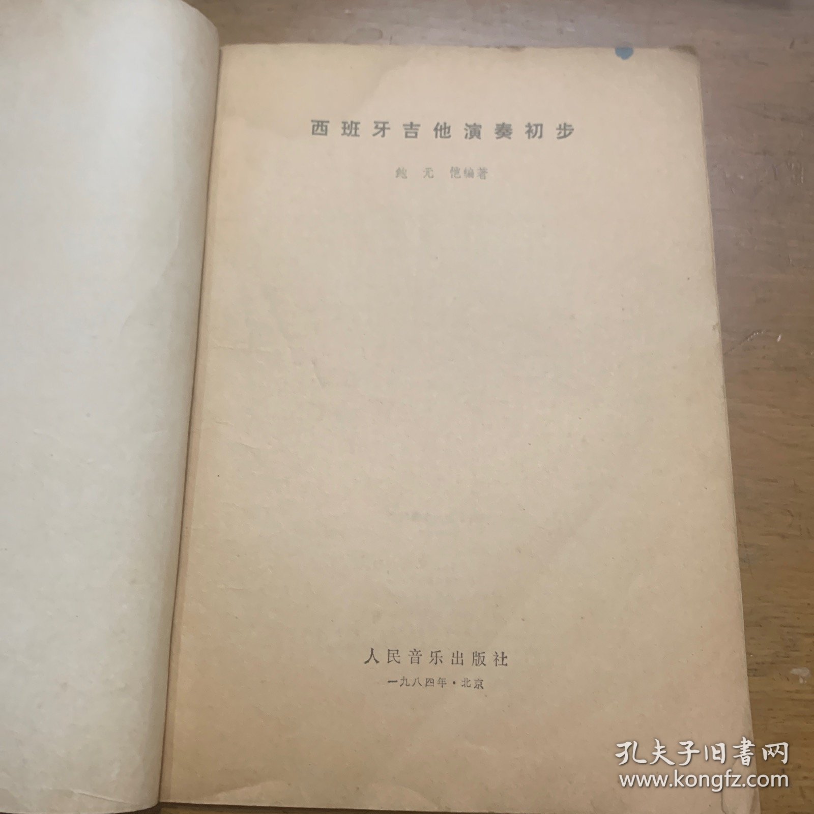 西班牙吉他演奏初步 人民音乐出版社