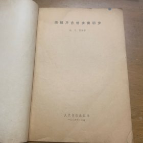 西班牙吉他演奏初步 人民音乐出版社