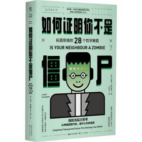 如何证明你不是僵尸：拓宽思维的28个哲学难题（摆脱浅层次思考）