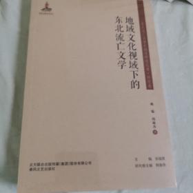 东北流亡文学史料与研究丛书-地域文化视域下的东北流亡文学