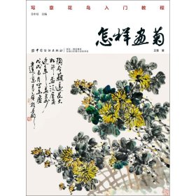 怎样画菊