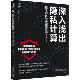 深入淺出隱私計(jì)算 技術(shù)解析與應(yīng)用實(shí)踐