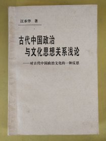 古代中国政治与文化思想关系浅论。