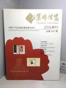 集邮博览 2016增刊 1 总第347期