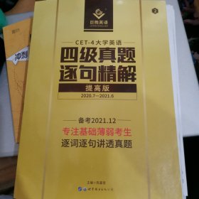 四级真题逐句精解：巨微英语《四级真题逐句精解》