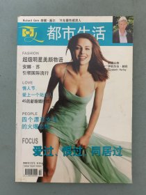 都市生活.丽人 2000年 2月号 封面人物：伊丽莎白.赫莉 爱过、恨过、同居过 杂志