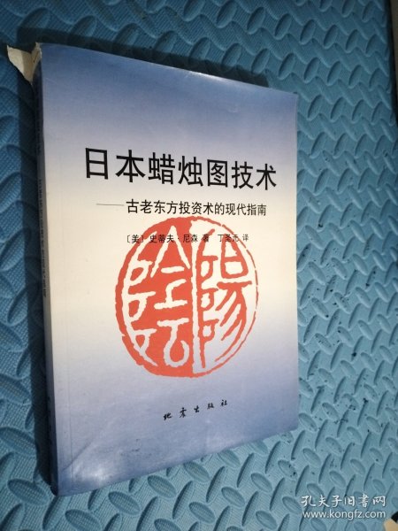 日本蜡烛图技术：古老东方投资术的现代指南