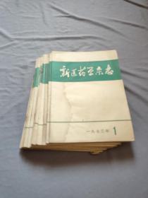 新医药学杂志（1973.1974共13本）