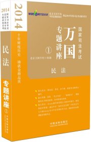 2014国家司法考试万国专题讲座：民法