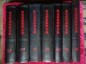 马克思恩格斯全集（精装本）13卷、16卷、20卷、23卷、26卷1、26卷2、42卷，共7卷合售。也可单卖，每本20元，13卷或20卷每本18元