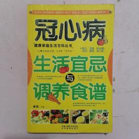 冠心病生活宜忌与调养食谱--健康家庭生活百科丛书