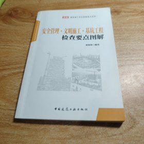 安全管理·文明施工·基坑工程检查要点图解