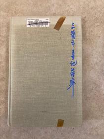 1964年，蒋彝英文作品《三藩市画记》