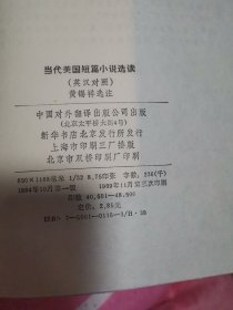 当代美国短篇小说选读