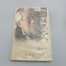 何方谈史忆人：纪念张闻天及其他师友【现货 精美塑封】