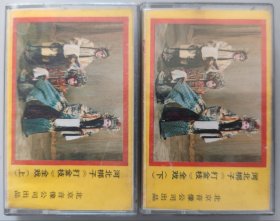 河北梆子磁带《打金枝》王淑芳、王淑娟、李还乡、张万勇、范景华演唱