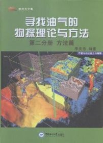 尋找油氣的物探理論與方法(第二分冊)-方法篇