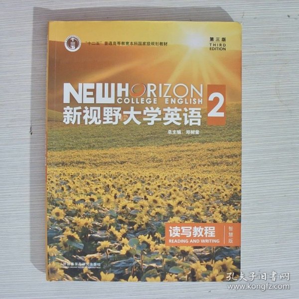 新视野大学英语 读写教程（2 智慧版 第3版）/“十二五”普通高等教育本科国家级规划教材