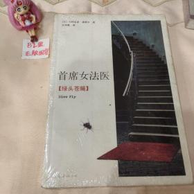 首席女法医12：绿头苍蝇