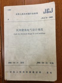 民用建筑电气设计规范JGJ16-2008