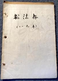 书法报 1989全年原报合订本