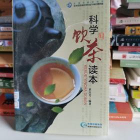 科学饮茶读本