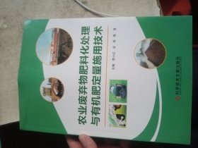 农业废弃物肥料化处理与有机肥定量定量施用技术【稍微有点水印，介意勿拍】