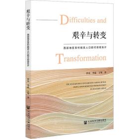 艰辛与转变:西部地区农村脱贫人的可持续生计:the sustainable livelihoods among rural population removed from poverty in wes