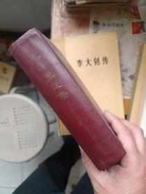 毛泽东选集一卷本