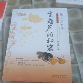 春华秋实经典书系——宝葫芦的秘密